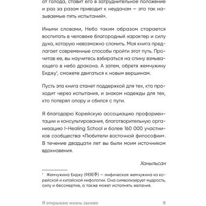 Книга "Springbooks. Я открываю жизнь заново. Практики и советы, которые помогают восстановить силы и обрести внутреннюю опору", Ханыльсан - 6