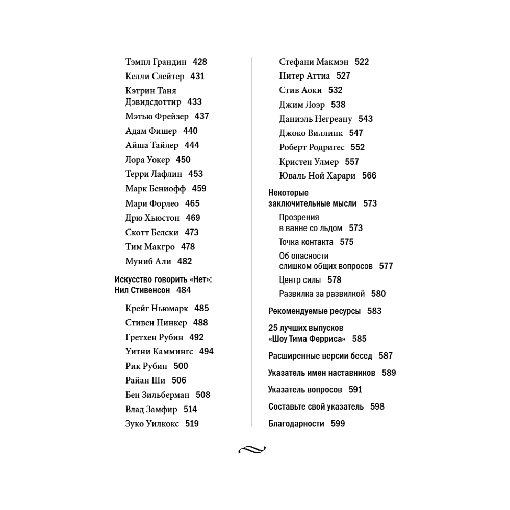 Книга "Мудрость наставников", Тим Феррис - 7