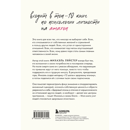 Книга "Время думать о себе! Как найти себя с помощью здорового эгоизма", Ляйстер М.  - 2