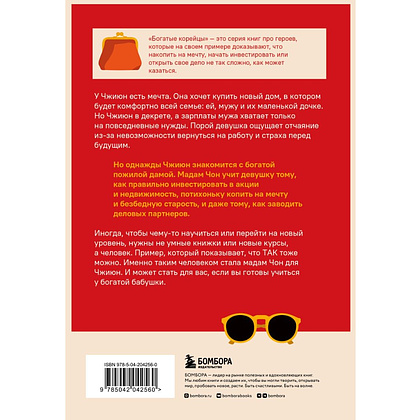 Книга "Правила богатой бабушки. Финансовая грамотность для жизни вашей мечты", Джису Пак - 3