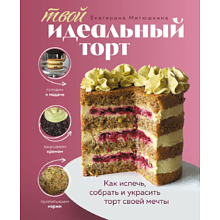 Книга "Твой идеальный торт. Как испечь, собрать и украсить торт своей мечты", Митюшкина Е. 