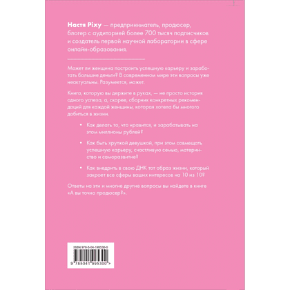 Книга "А вы точно продюсер? Как спродюсировать свою жизнь и получить все, что хочешь", Настя Pixy - 8
