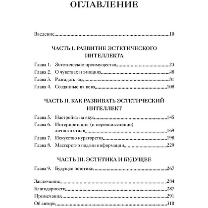 Книга "Эстетический интеллект. Как его развивать и использовать в бизнесе и жизни", Полин Браун - 2