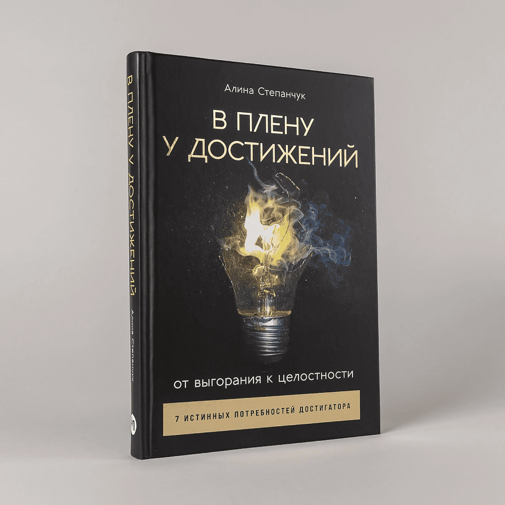 Книга "В плену у достижений: От выгорания к целостности", Степанчук Алина - 6