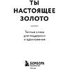 Книга "Радость на ладони. Ты настоящее золото. Теплые слова для поддержки и вдохновения" - 4