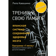 Книга "Тренируй свою память. Японская система сохранения здоровья мозга"