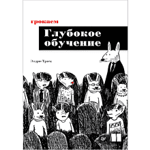 Книга "Грокаем глубокое обучение"