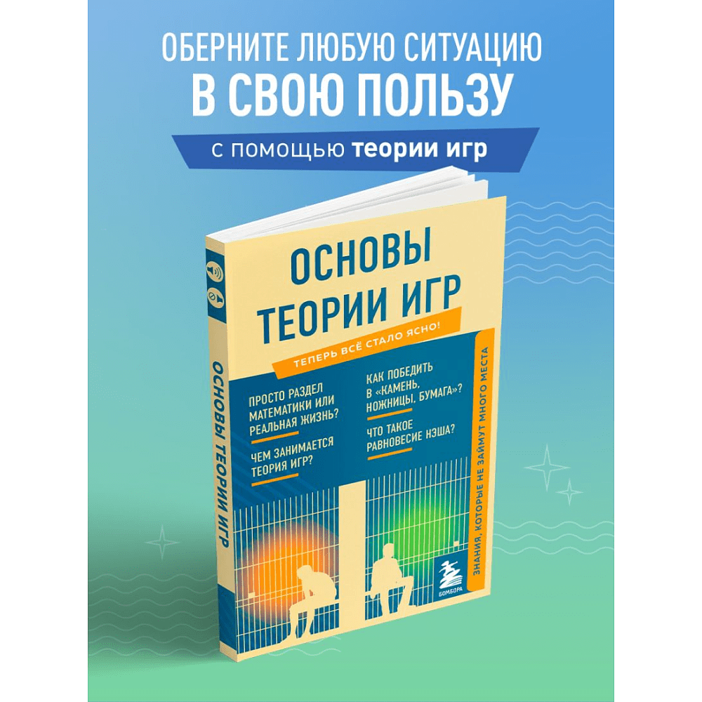 Книга "Основы теории игр. Знания, которые не займут много места" - 7