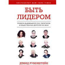 Книга "Быть лидером. Правила выдающихся СЕО, политиков и общественных деятелей XXI века"