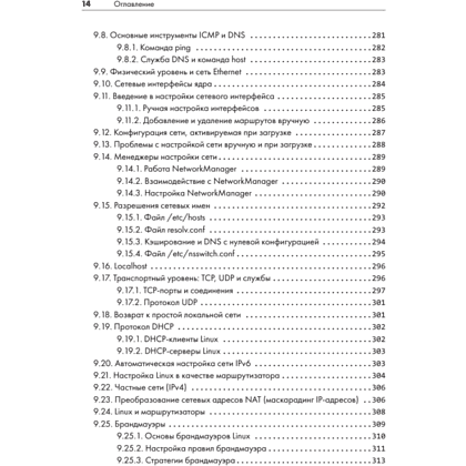 Книга "Внутреннее устройство Linux. 3-е изд.", Брайан Уорд - 10