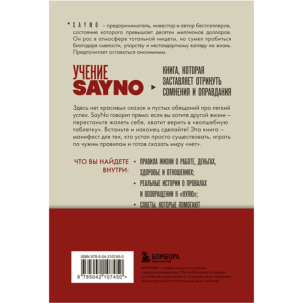 Книга "Учение SayNo. Откажись от страха, оправданий и сомнений. Начни жить по-настоящему", Say No - 3