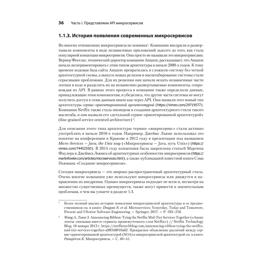 Книга "Микросервисы и API", Хосе Антонио Аро Перальта - 15
