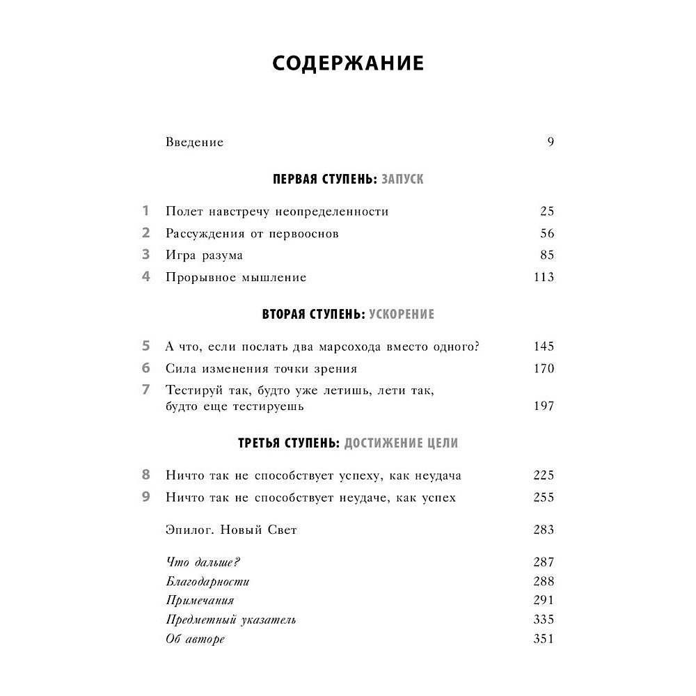 Книга "Думай как Илон Маск. И другие простые стратегии для гигантского скачка в работе и жизни", Озан Варол - 5