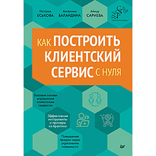 Книга "Как построить клиентский сервис с нуля", Наталья Еськова, Ангелина Баландина, Айнур Сариева