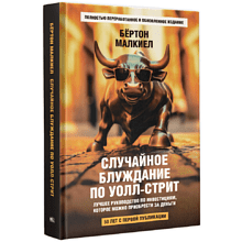 Книга "Случайное блуждание по Уолл-стрит. Лучшее руководство по инвестициям, которое можно приобрести за деньги", Бёртон Малкиел