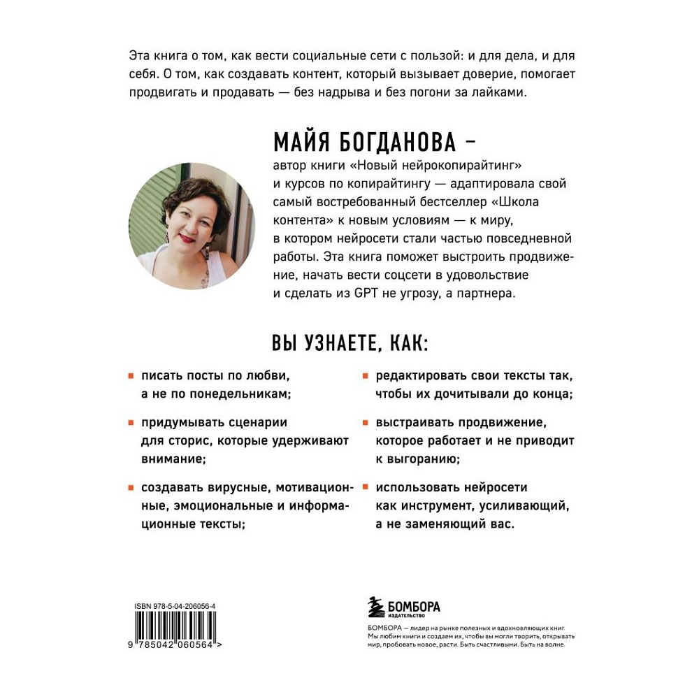 Книга "Школа контента в эпоху искусственного интеллекта. Как писать тексты, которые продают", Майя Богданова - 2