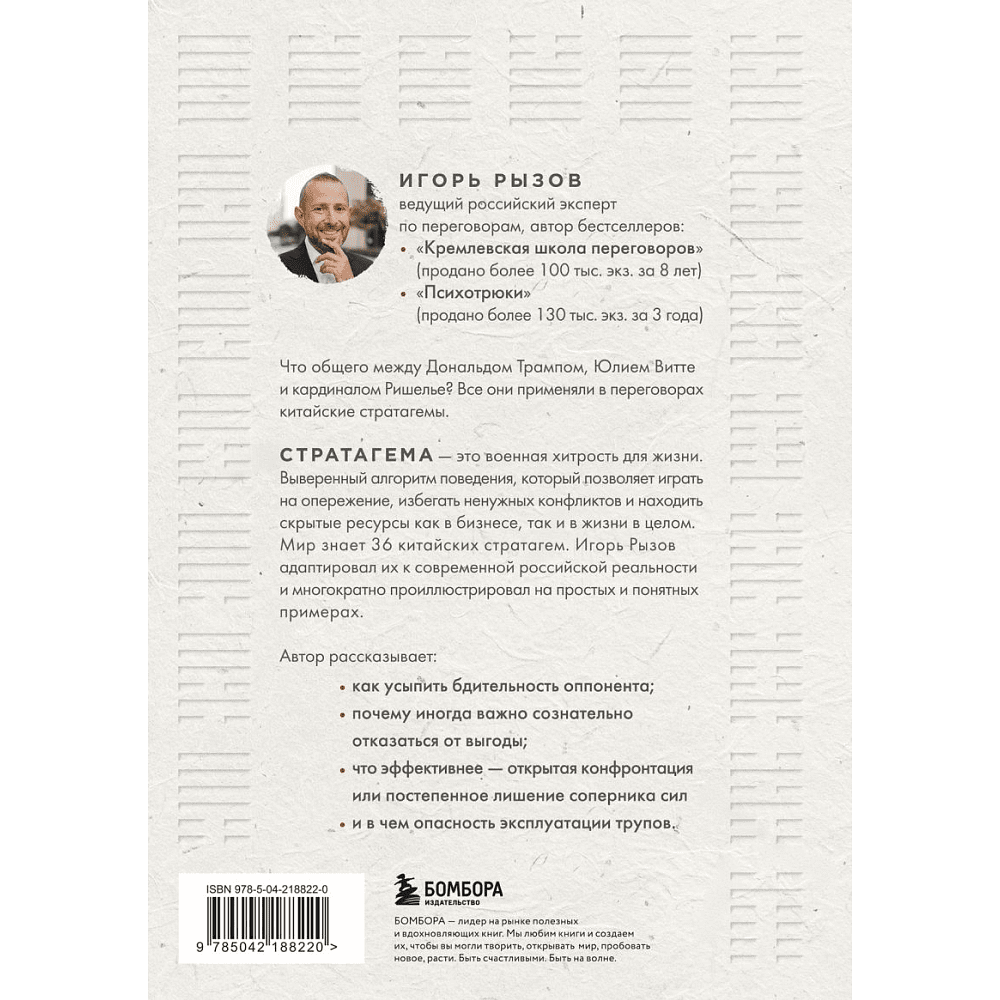 Книга "36 стратагем для жизни и бизнеса", Рызов И.  - 2