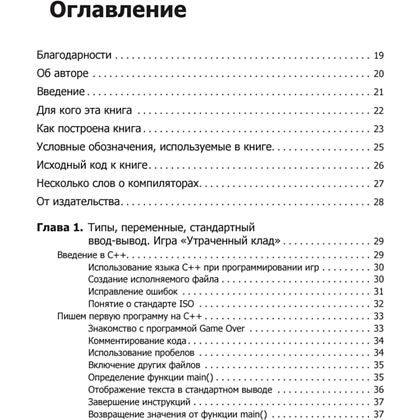 Книга "Изучаем C++ через программирование игр", Майкл Доусон - 2