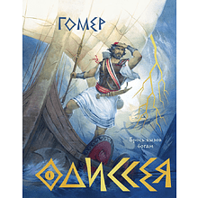 Книга "Одиссея (подарочное издание с иллюстрациями)", Гомер