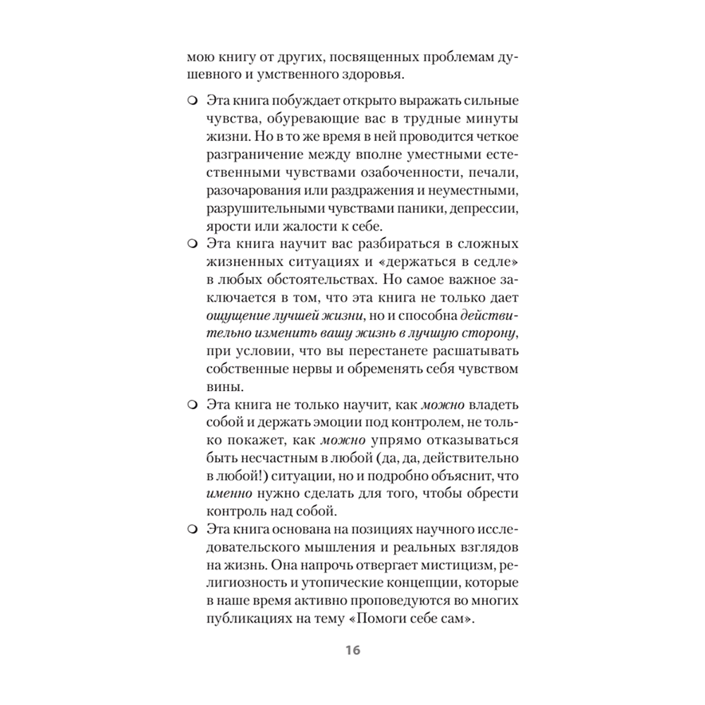 Книга "Психология страданий. Почему нам нравится мучить себя и как избавиться от этой привычки (#экопокет)", Альберт Эллис - 6