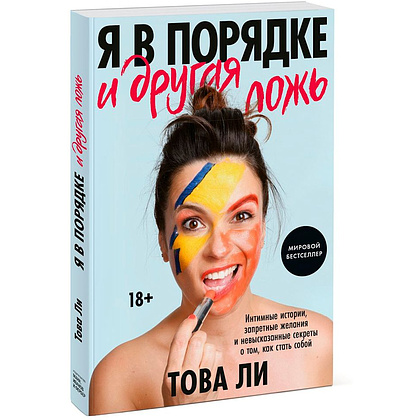 Книга "Я в порядке и другая ложь. Интимные истории, запретные желания и невысказанные секреты о том, как стать собой", Това Ли