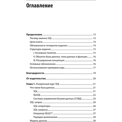 Книга "SQL. Pocket guide, 4-е изд.", Элис Жао - 2