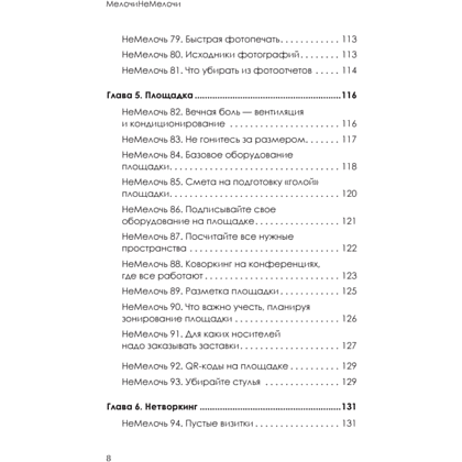 Книга "МелочиНеМелочи. 200 идей, как усилить ваше событие и победить конкурентов", Наталия Франкель - 7