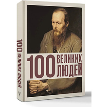 Книга "100 великих людей", Анастасия Климина
