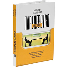 Книга "Партнерство в бизнесе", Александр Степановский