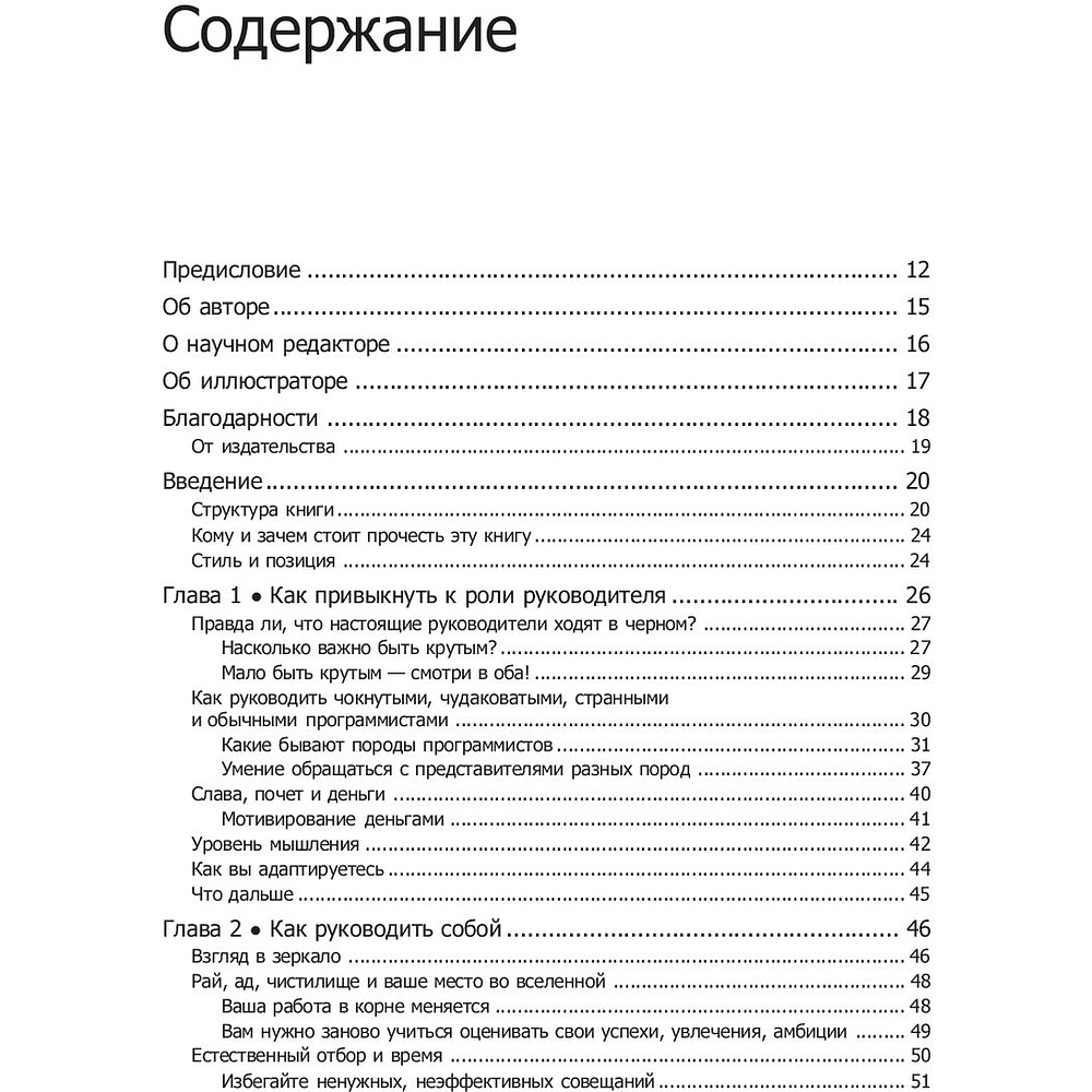 Книга "Как пасти котов. Наставление для программистов, руководящих другими программистами", Дж. Рейнвотер - 2