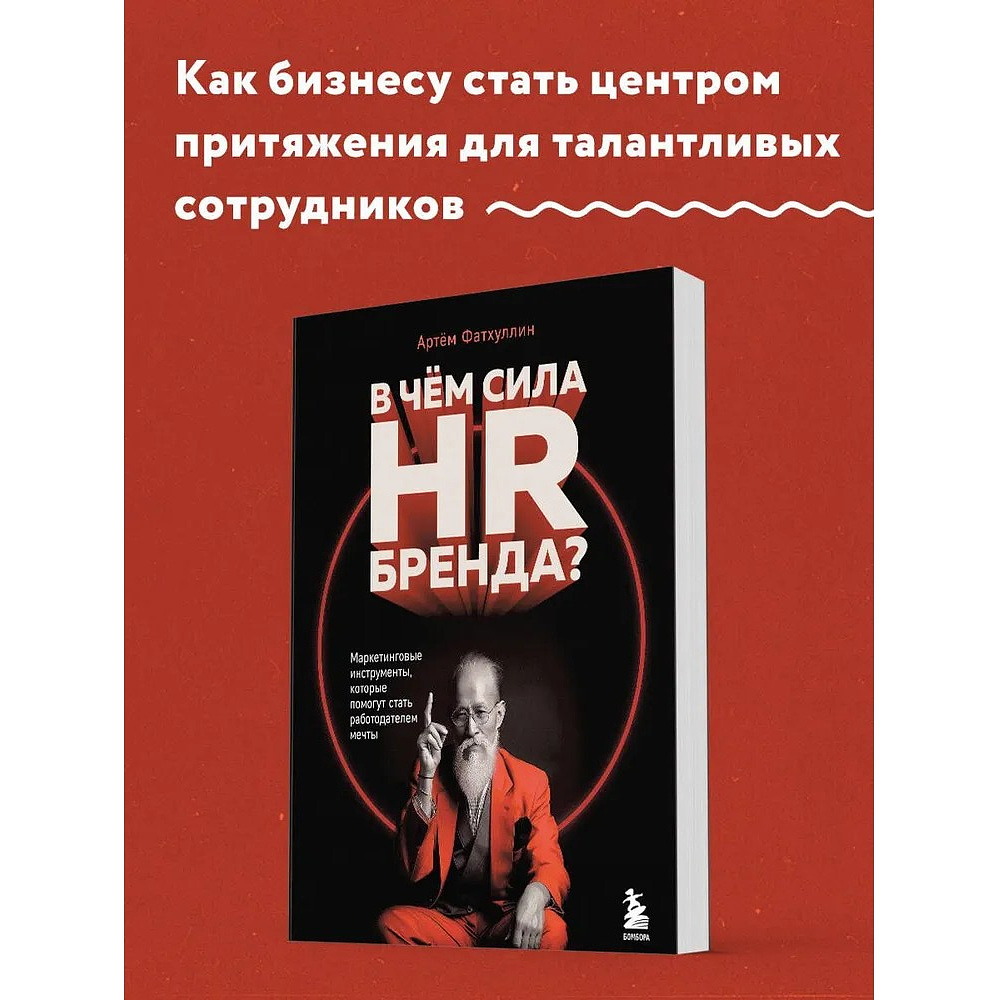 Книга "В чем сила HR-бренда?", Артём Фатхуллин - 3