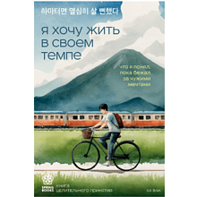 Книга "Я хочу жить в своем темпе. Что я понял, пока бежал за чужими мечтами"