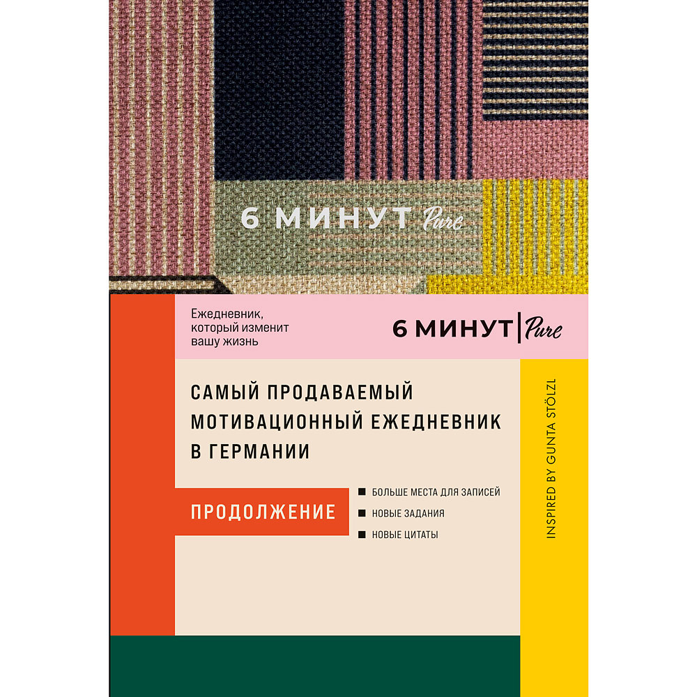 Ежедневник "6 минут PURE. Ежедневник, который изменит вашу жизнь (продолжение) + сиреневый", Доминик Спенст