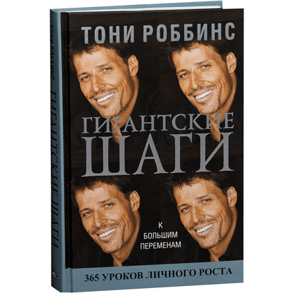 Книга "Гигантские шаги", Тонни Роббинс