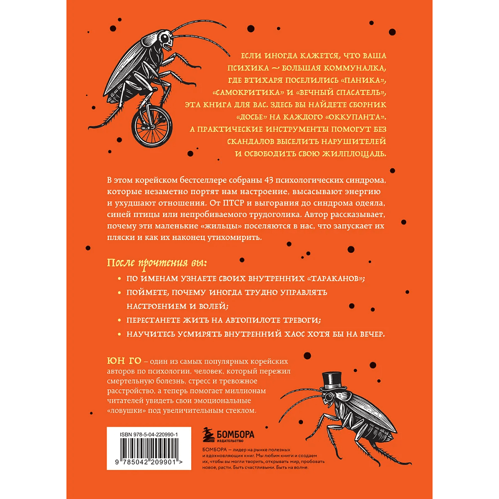 Книга "43 таракана в твоей голове. Психологические и психиатрические синдромы, которые отравляют нам жизнь", Юн Го - 2