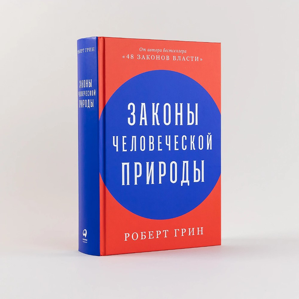 Книга "Законы человеческой природы", Роберт Грин - 2