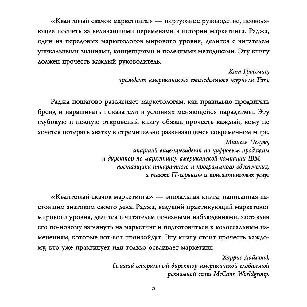 Книга "Квантовый скачок маркетинга. Если не внедрите это сегодня, вашей компании не станет завтра", Раджа Раджаманнар - 3