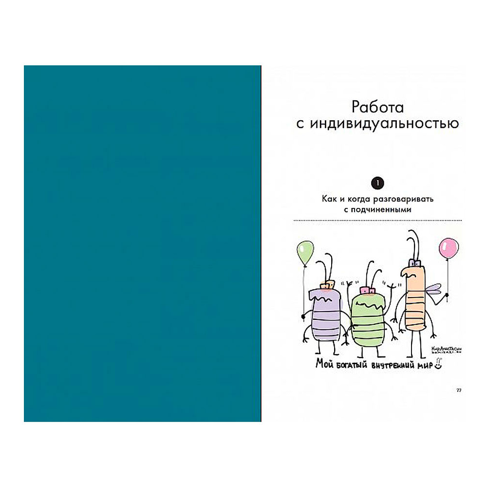 Книга "Мама, я тимлид! Практические советы по руководству IT-командой", Перескокова М. - 5