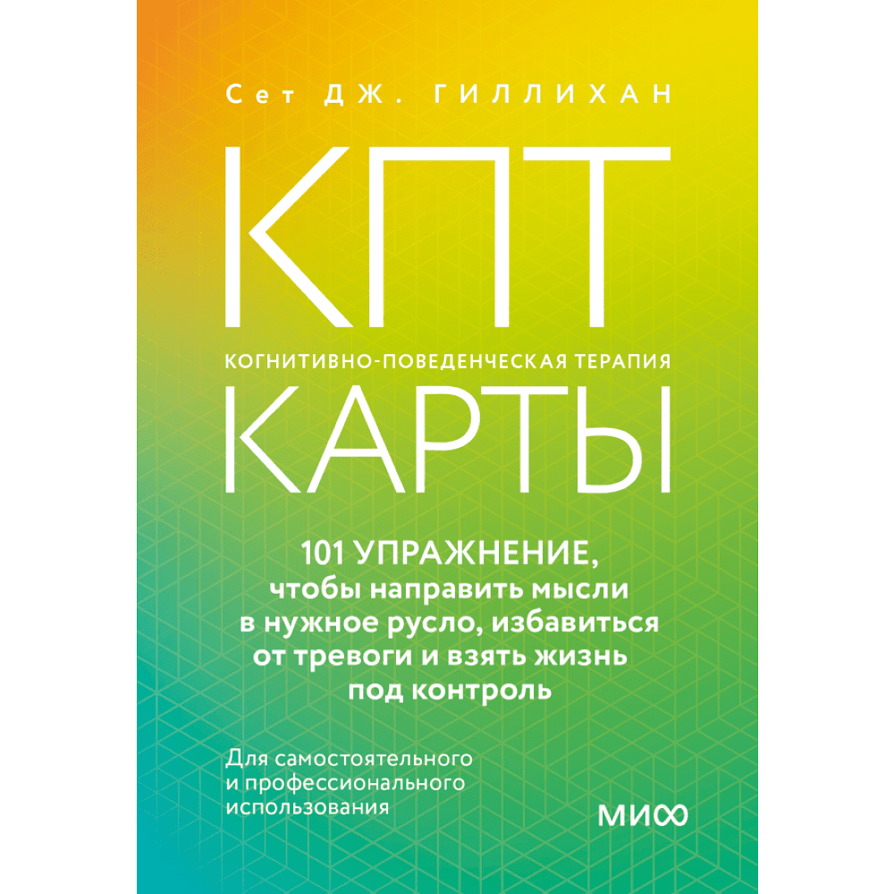 Карты "КПТ-карты. 101 упражнение, чтобы направить мысли в нужное русло, избавиться от тревоги и взять жизнь под контроль", Сет Дж. Гиллиха
