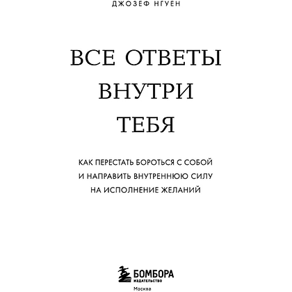 Книга "Все ответы внутри тебя. Как перестать бороться с собой и направить внутреннюю силу на исполнение желаний", Джозеф Нгуен - 3