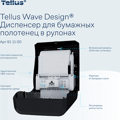 Диспенсер сенсорный Tellus Matic, для полотенец в рулонах, черный, HТ1 - 5