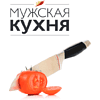 Книга "Мужская кухня" - 3