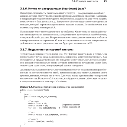 Книга "Принципы юнит-тестирования", Владимир Хориков - 17