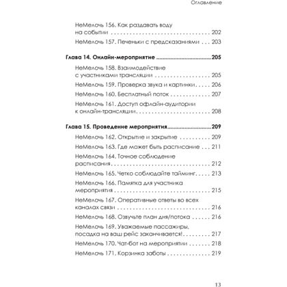 Книга "МелочиНеМелочи. 200 идей, как усилить ваше событие и победить конкурентов", Наталия Франкель - 12