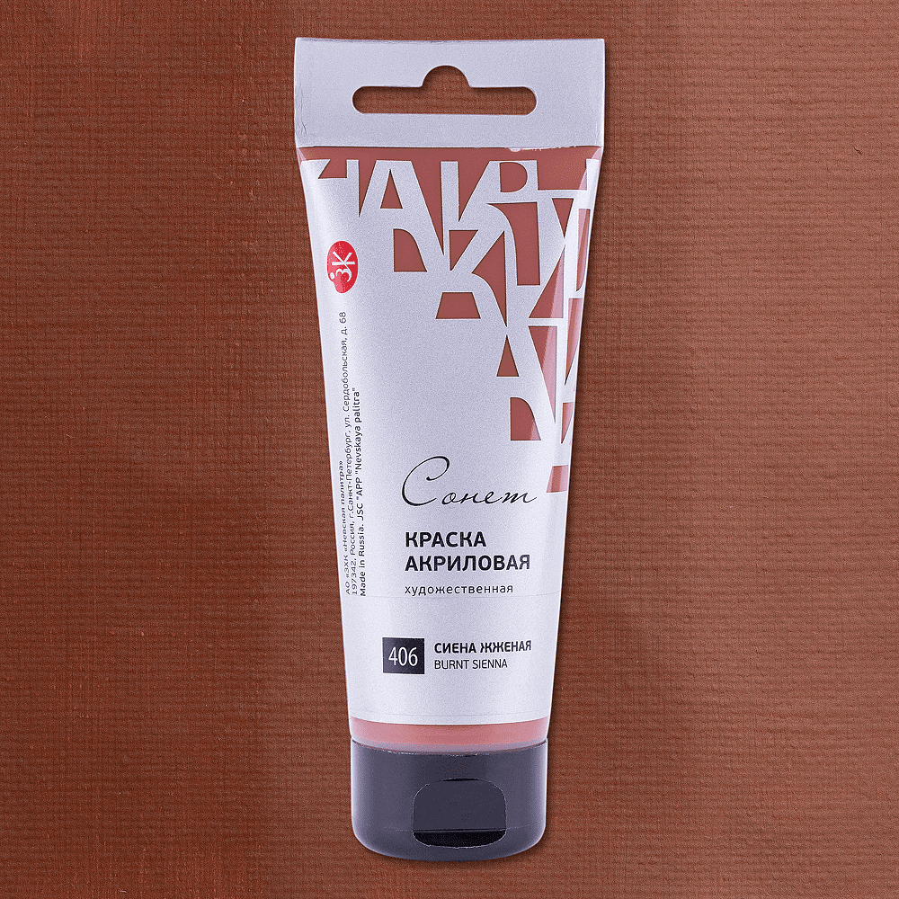 Краски акриловые "Сонет", 406 сиена жженая, 120 мл, туба - 2