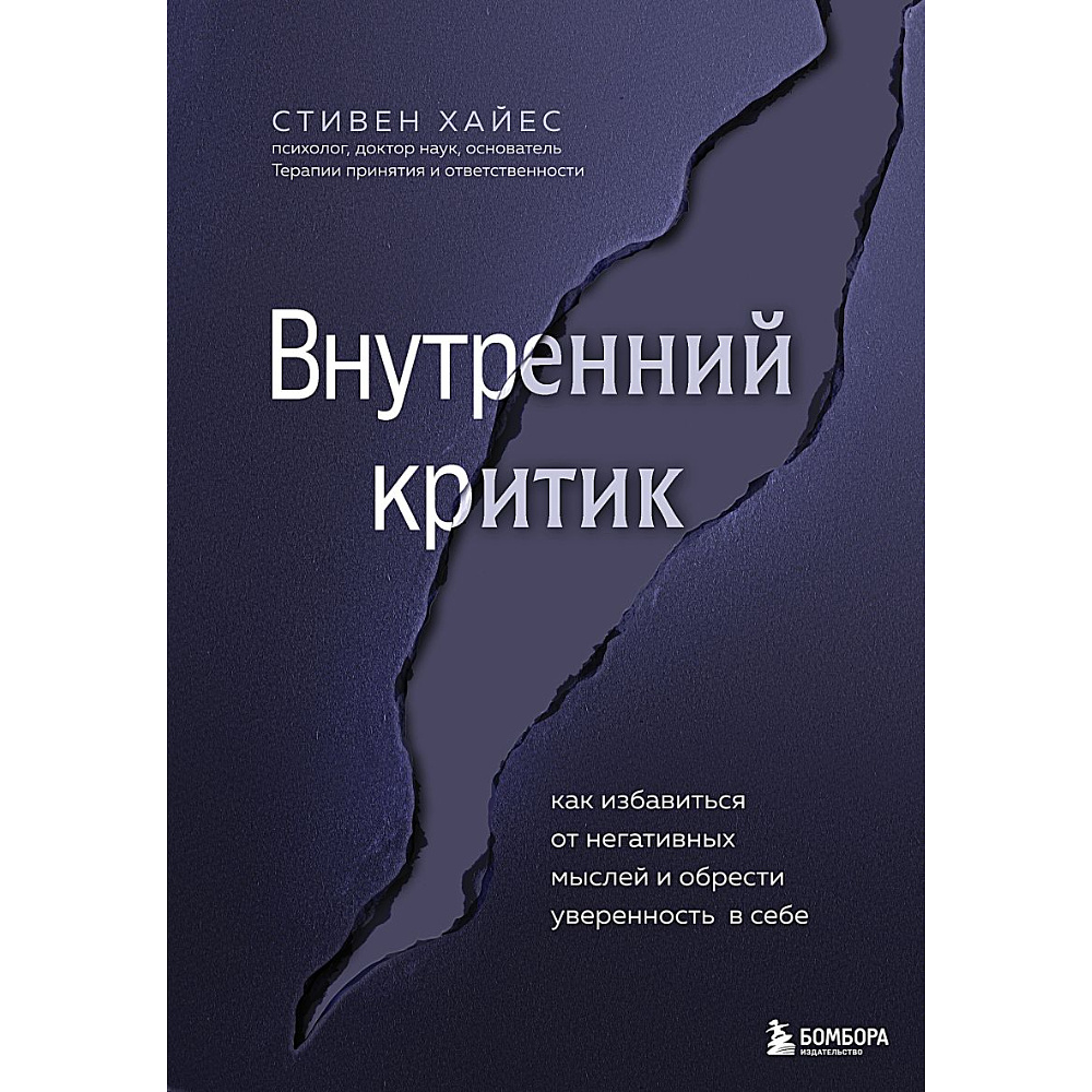 Книга "Внутренний критик. Как избавиться от негативных мыслей и обрести уверенность в себе" Хайес С.