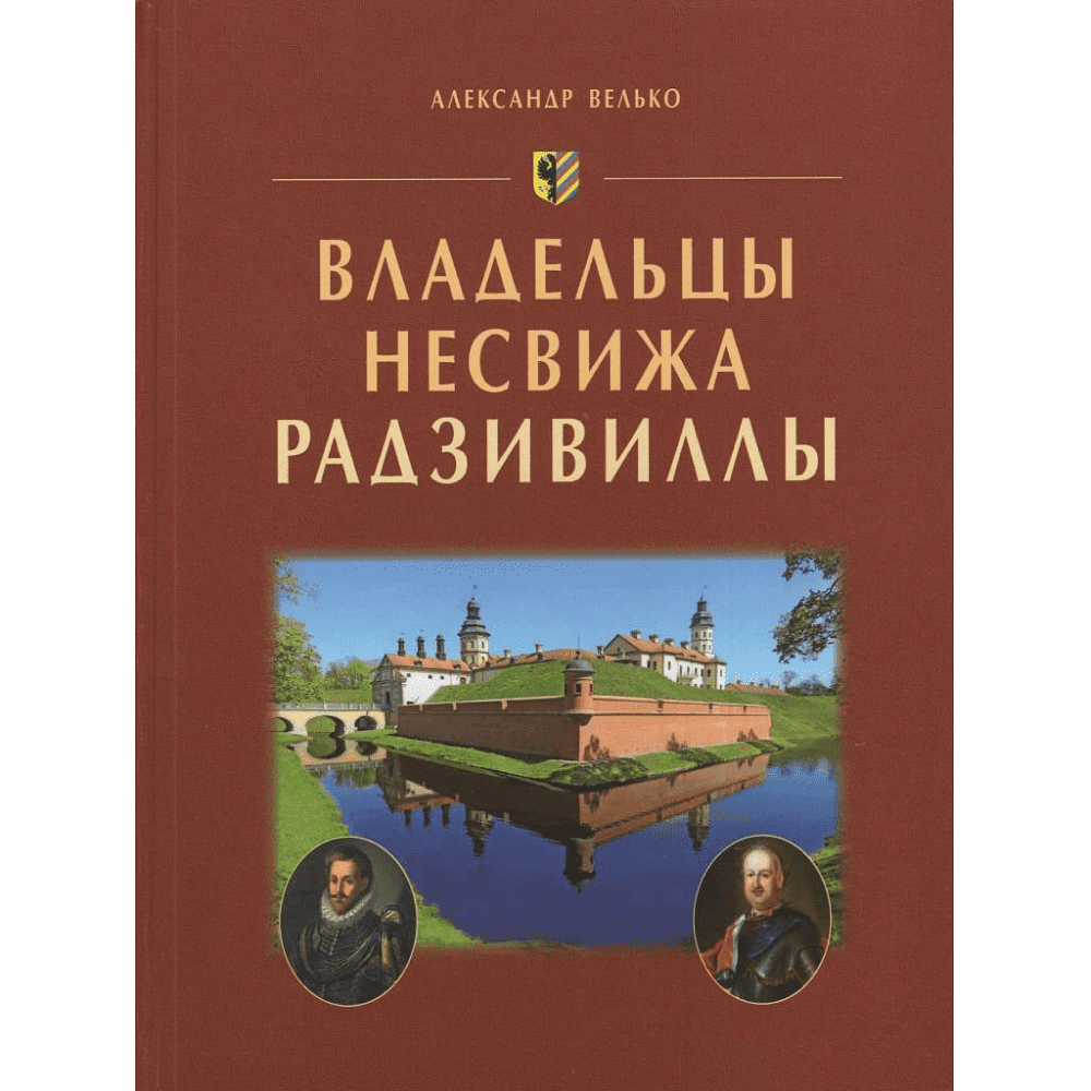 Книга "Владельцы Несвижа Радзивиллы", Александр Велько