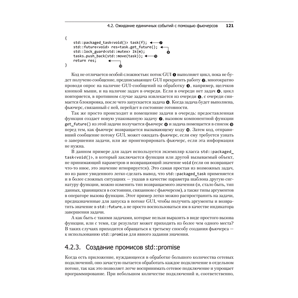 Книга "C++. Практика многопоточного программирования", Энтони Уильямс - 13