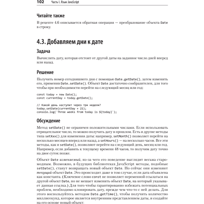 Книга "JavaScript. Рецепты для разработчиков. 3-е изд", Адам Д. Скотт, Мэтью МакДоналд, Шелли Пауэрс - 14
