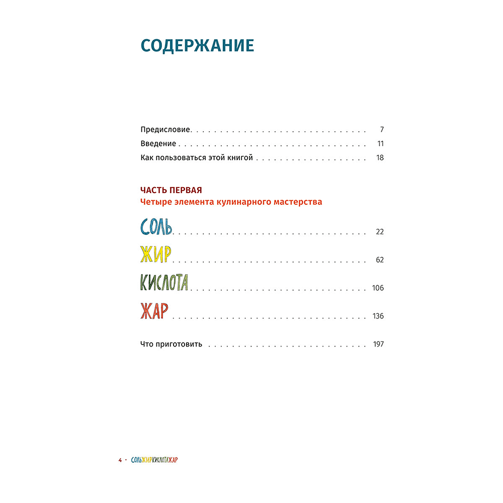 Книга "Соль, жир, кислота, жар. Главные элементы хорошей кухни", Сэмин Носрэт - 2